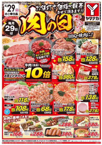 2026年4月29日限り肉の日new-1