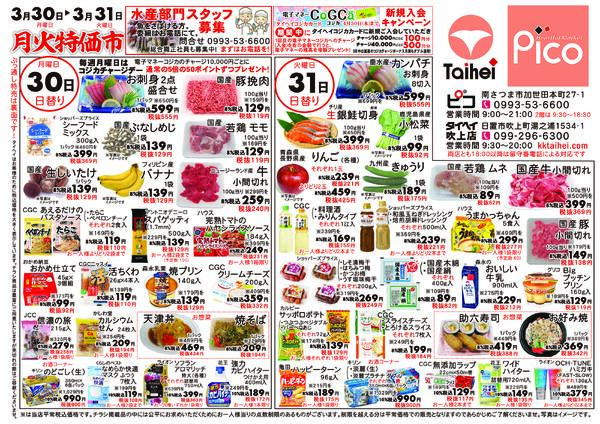 3月30日(月)～31日(火)のチラシ-1