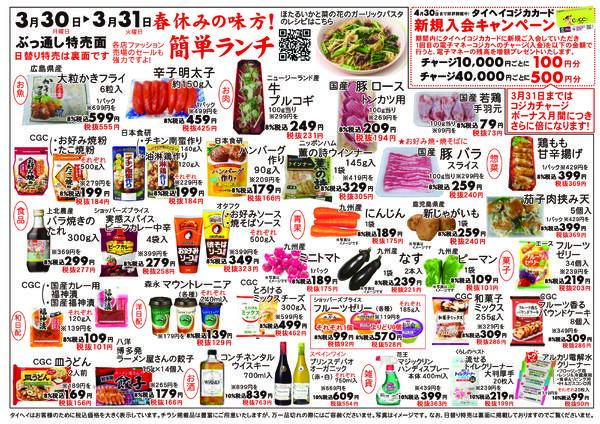 3月30日(月)～31日(火)のチラシ-2