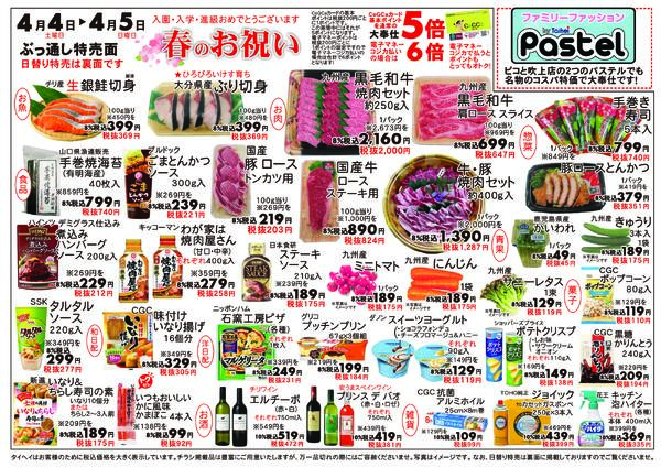 4月4日(土)～5日(日)のチラシ-2