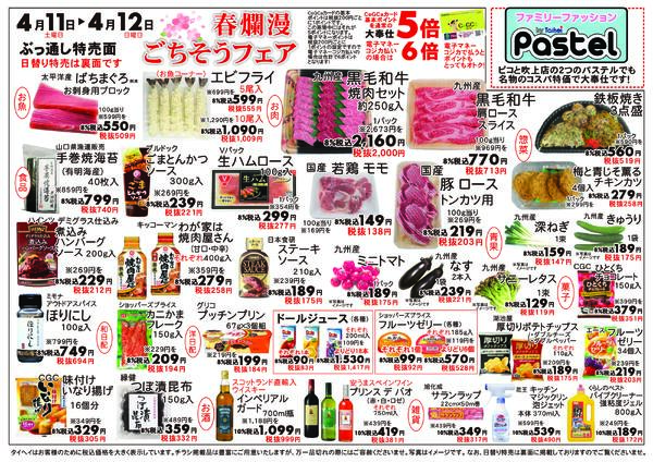 4月11日(土)～12日(日)のチラシ-2