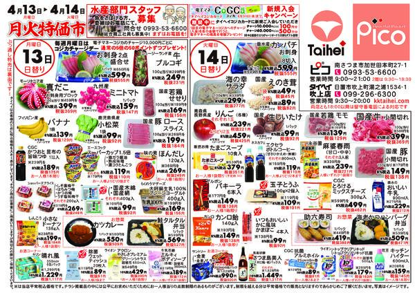 4月13日(月)～14日(火)のチラシ-1