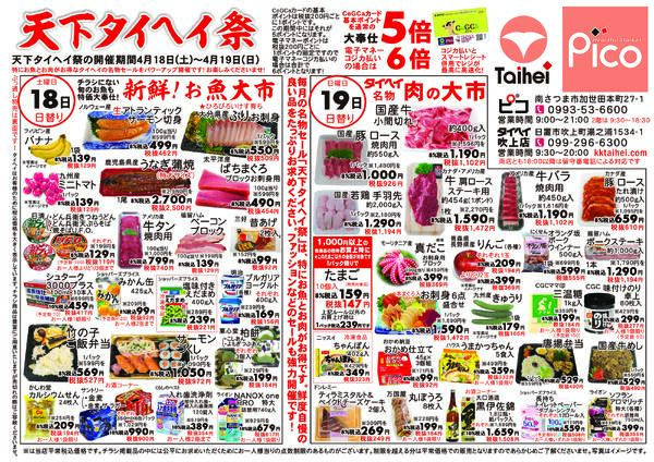 4月18日(土)～19日(日)のチラシ-1