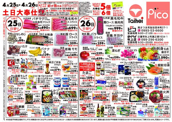 4月25日(土)～26日(日)のチラシ-1