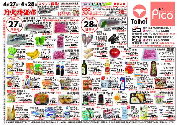 4月27日(月)～28日(火)のチラシ-1