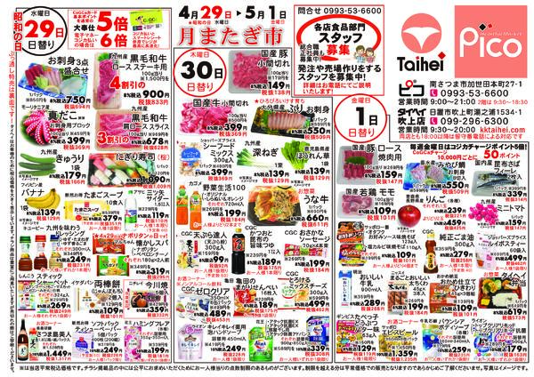 4月29日(水)～5月1日(金)のチラシ-1