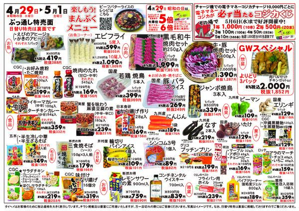 4月29日(水)～5月1日(金)のチラシ-2