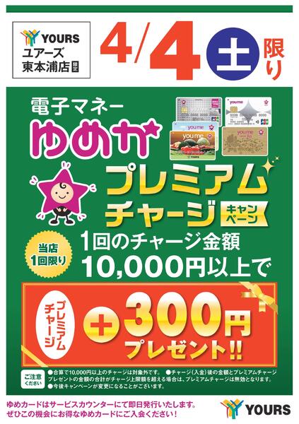 ゆめかプレミアムチャージキャンペーン-1
