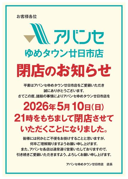 アバンセゆめタウン廿日市店　閉店のお知らせ-1