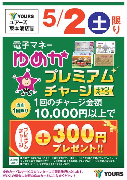 ゆめかプレミアムチャージキャンペーン-1