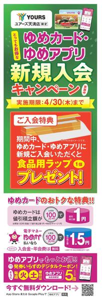ゆめカード・ゆめアプリ新規入会キャンペーン-1