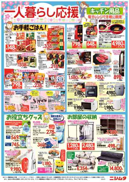 2026年3月2日〜4月5日まで一人暮らし応援-1