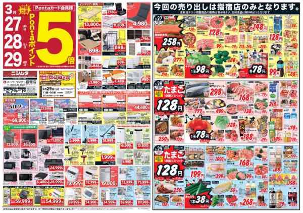 2026年3月27日〜4月1日まで指宿店のみのお買い得品-1