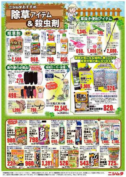 2026年4月24日〜5月17日まで除草アイテム＆殺虫剤-1