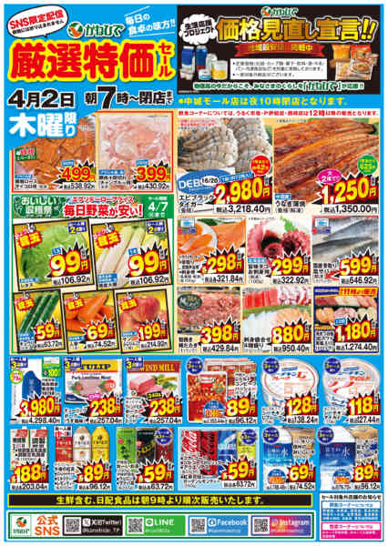 2026年4月2日限りSNS限定　厳選特価セールnew-1