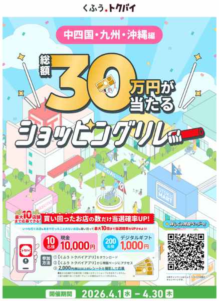 2026年4月16〜30日まで【トクバイ】ショッピングリレー開催🎉-1