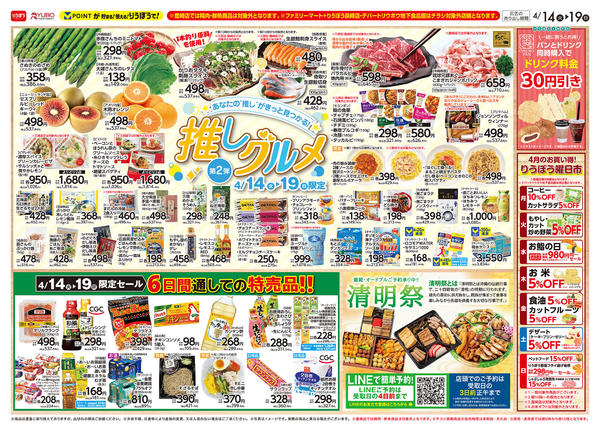 2026年4月14〜19日まで推しグルメ第2弾✨開催❣-1