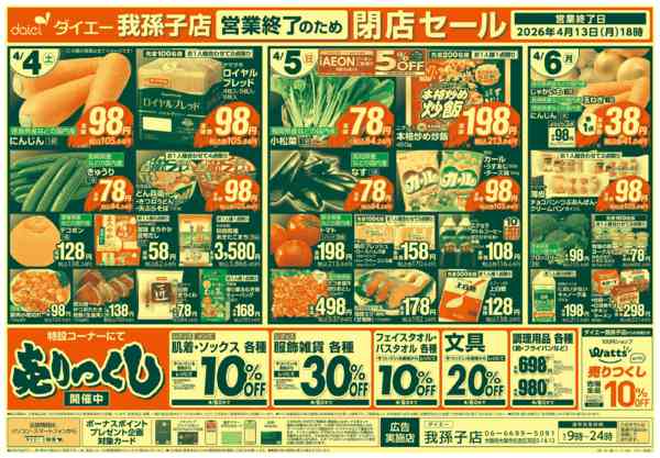 2026年4月1〜6日まで【我孫子店 営業終了のため閉店セール】new-2