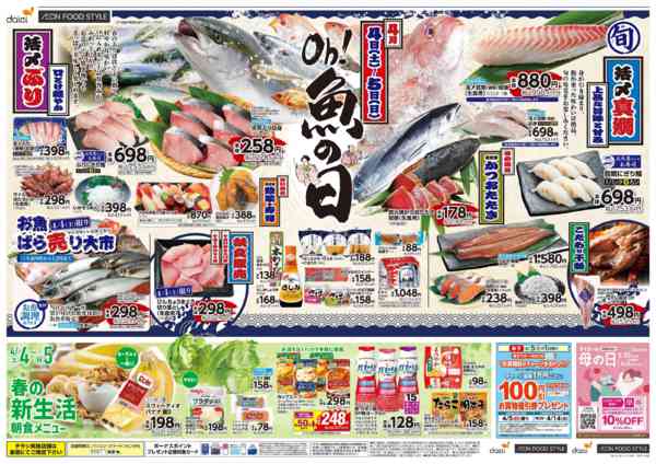 2026年4月3〜5日まで【Oh!魚の日＋iAEON祭り】new-1