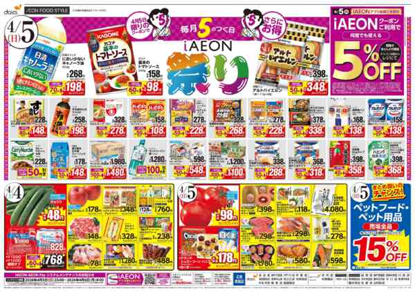 2026年4月3〜5日まで【Oh!魚の日＋iAEON祭り】new-2