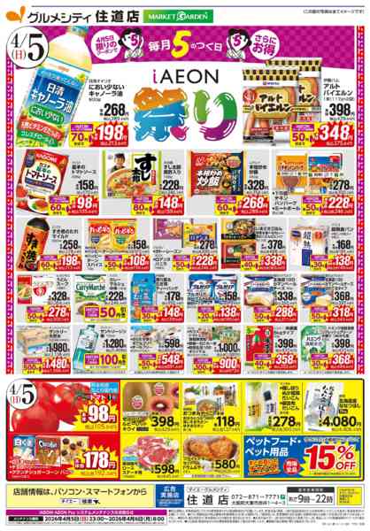 2026年4月3〜5日まで【住道店 週末のお買得＋iAEON祭り】-2