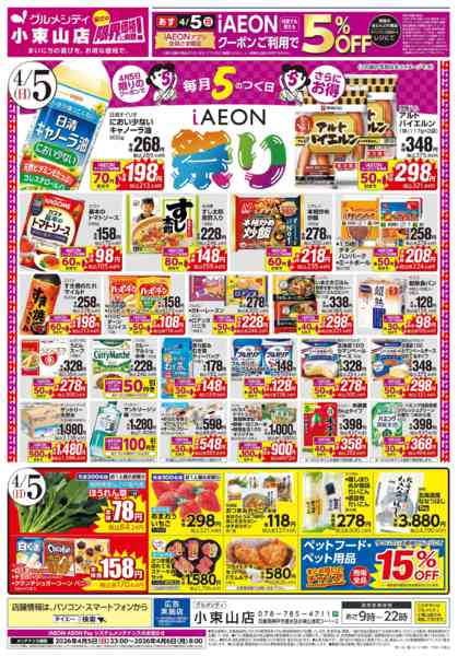 2026年4月3〜5日まで【週末のお買得＋iAEON祭り】new-2