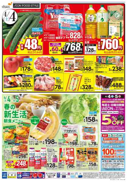 2026年4月3〜5日まで【週末のお買得＋iAEON祭り】-1