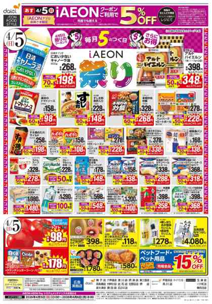 2026年4月3〜5日まで【週末のお買得＋iAEON祭り】-2