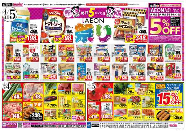 2026年4月3〜5日まで【魚の日＆4/5はiAEON祭り】new-2