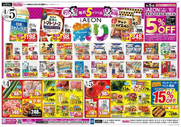 2026年4月3〜5日まで【魚の日＆4/5はiAEON祭り】new-2