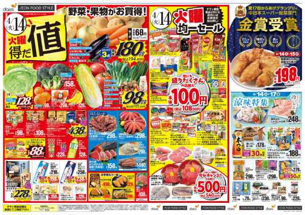 2026年4月13〜17日まで【火曜得だ値＋iAEON祭り】-1