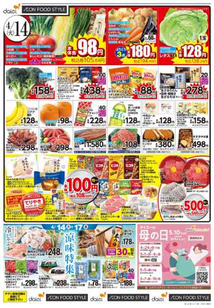 2026年4月13〜17日まで【涼味特集＋4日間のお買得】-1