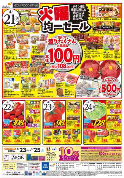 2026年4月20〜24日まで【火曜得だ値＋均一セール】new-2