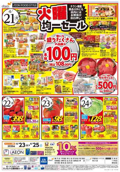 2026年4月20〜24日まで【火曜得だ値＋均一セール】new-2