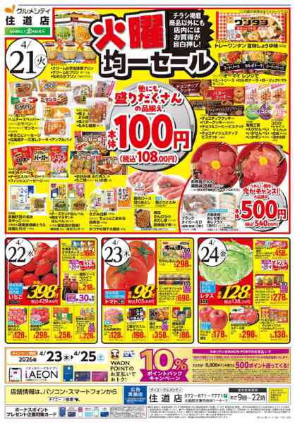 2026年4月20〜24日まで【住道店 火曜得だ値＋均一セール】-2