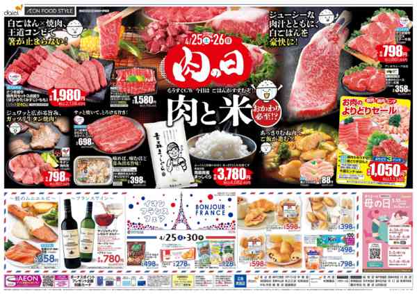 2026年4月24〜26日まで【iAEON祭り＋肉の日】new-2
