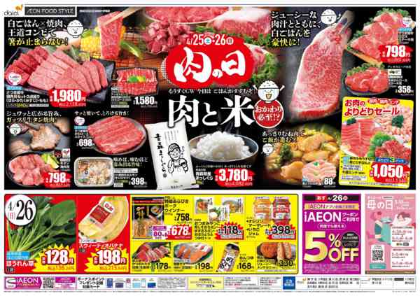 2026年4月24〜26日まで【iAEON祭り＋肉の日】new-2
