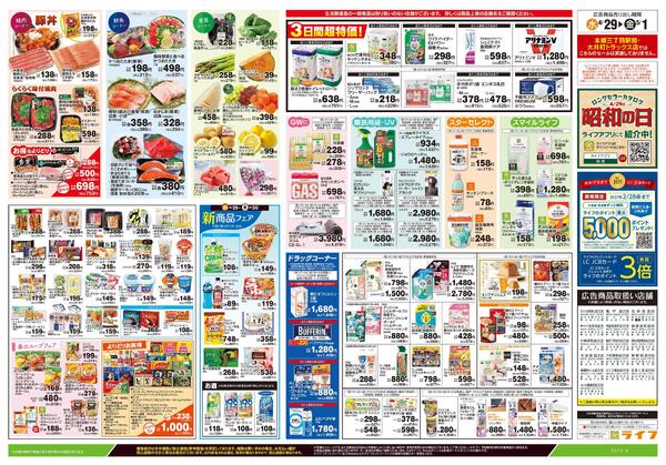 4/29号　日替わりセール/ラクうまごはんnew-2