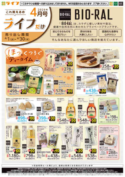 2026年4月1〜30日までこれ買えるのライフだけnew-1