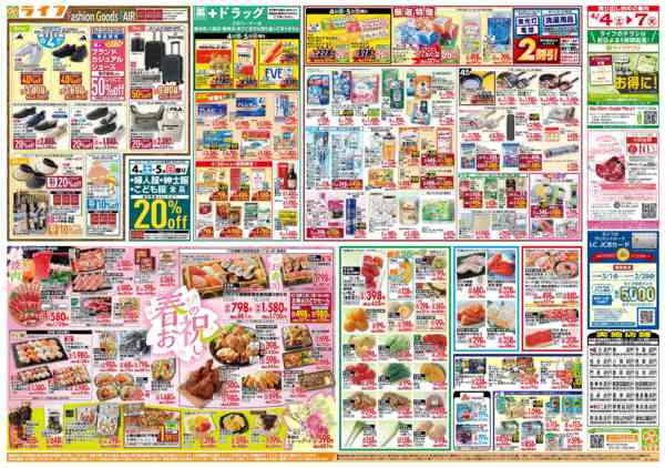 2026年4月4〜7日まで感謝を価格に込めて「ライフ大感謝祭」new-2