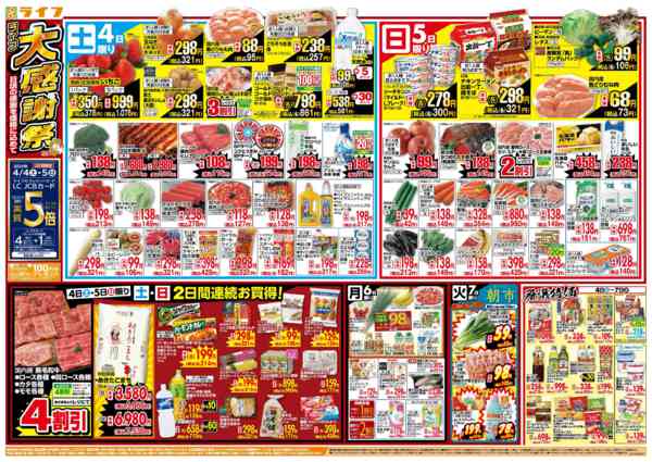 2026年4月4〜7日まで感謝を価格に込めて「ライフ大感謝祭」new-1