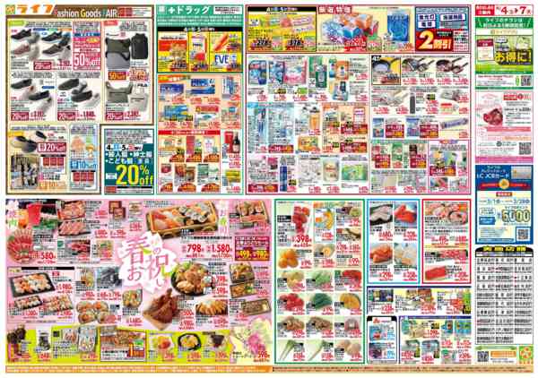 2026年4月4〜7日まで感謝を価格に込めて「ライフ大感謝祭」new-2