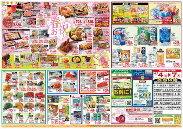 2026年4月4〜7日まで感謝を価格に込めて「ライフ大感謝祭」new-2