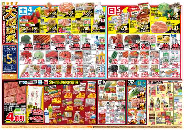 2026年4月4〜7日まで感謝を価格に込めて「ライフ大感謝祭」new-1