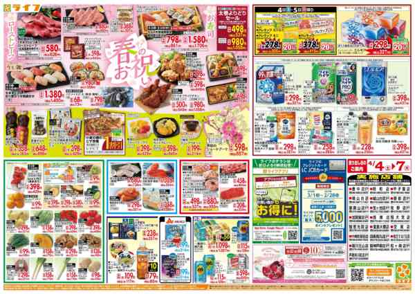 2026年4月4〜7日まで感謝を価格に込めて「ライフ大感謝祭」new-2