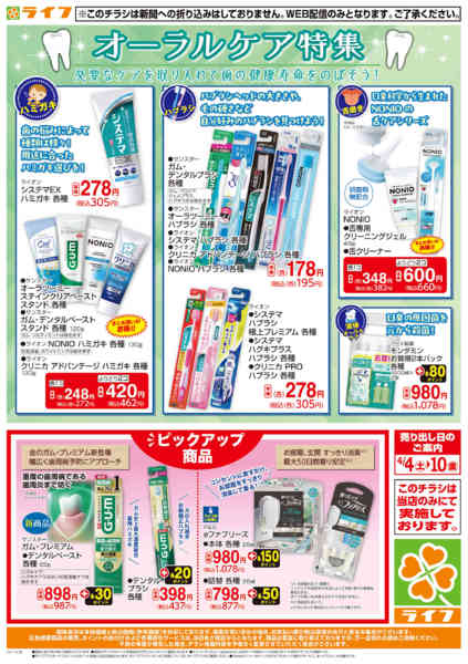 2026年4月4〜10日までオーラルケア特集new-1