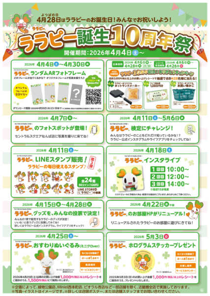 2026年4月4日〜5月3日までララピー誕生10周年祭new-1