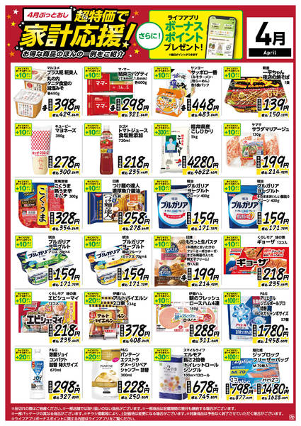 2026年4月8〜30日まで4月ぶっとおし！超特価で家計応援new-1