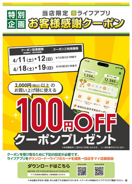 2026年4月8〜19日までライフアプリ 土日に使えるクーポンnew-1