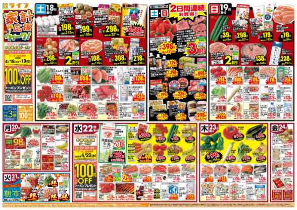 2026年4月18〜24日まで家計応援ウィーク-1